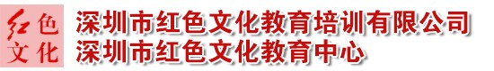 深圳市紅色文化教育培訓(xùn)有限公司